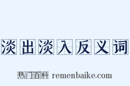 淡出淡入反义词是什么意思的图片